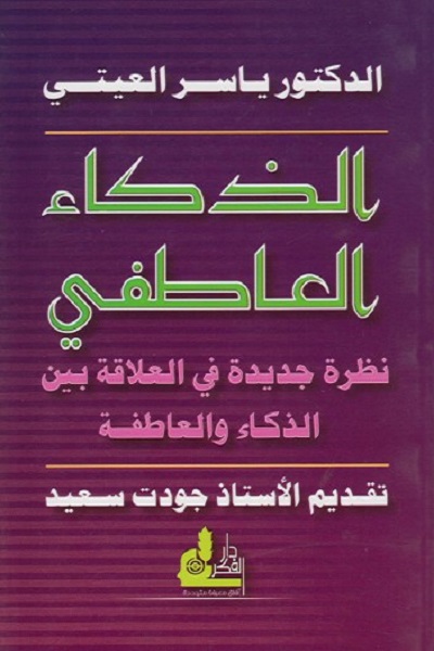 الذكاء العاطفي : نظرة جديدة في العلاقة بين الذكاء والعاطفة
